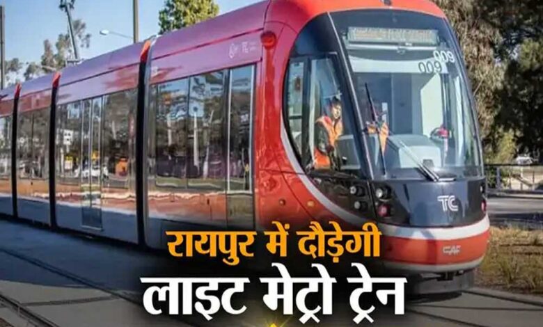 रायपुर से दुर्ग तक मेट्रो रेल सेवा की सुविधा मिलेगी, सर्वे और डीपीआर तैयार के लिए पांच करोड़ रुपये का बजट