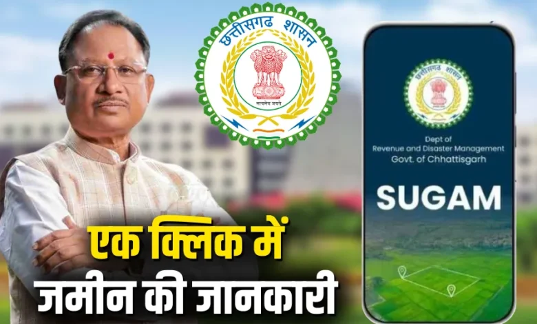 CG NEWS: छत्तीसगढ़ में जमीन खरीद-बिक्री होगी आसान और पारदर्शी, सरकार ने शुरू की नई डिजिटल व्यवस्था, बस एक क्लिक में मिलेगी जमीन की पूरी जानकारी… CG NEWS: छत्तीसगढ़ में जमीन खरीद-बिक्री होगी आसान और पारदर्शी, सरकार ने शुरू की नई डिजिटल व्यवस्था, बस एक क्लिक में मिलेगी जमीन की पूरी जानकारी…