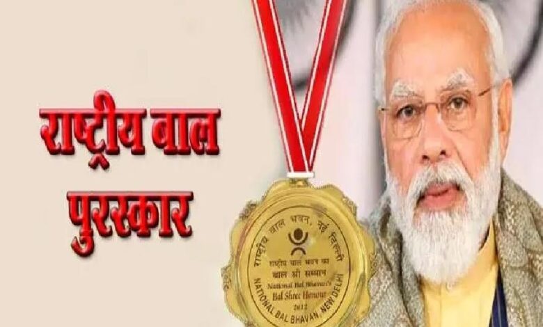 प्रधानमंत्री राष्ट्रीय बाल पुरस्कार 2025 के लिए आवेदन आमंत्रित, 31 जुलाई तक करें नामांकन…