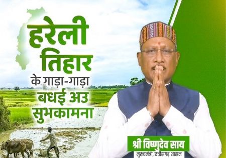 मुख्यमंत्री विष्णु देव साय ने प्रदेशवासियों को हरेली पर्व की दी शुभकामनाएँ…. मुख्यमंत्री विष्णु देव साय ने प्रदेशवासियों को हरेली पर्व की दी शुभकामनाएँ….