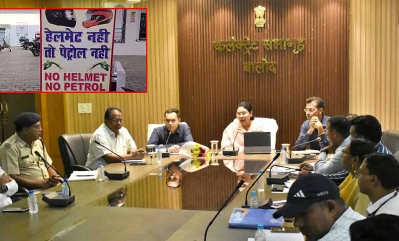 बिना हेलमेट पेट्रोल-शराब पर रोक: सड़क हादसों में कमी लाने प्रशासन की सख्त पहल बिना हेलमेट पेट्रोल-शराब पर रोक: सड़क हादसों में कमी लाने प्रशासन की सख्त पहल