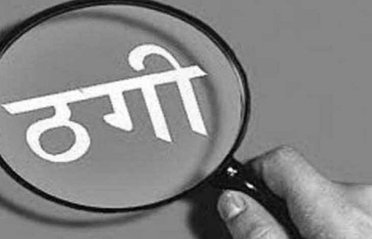 हिस्ट्रीशीटर की ठगी का पर्दाफाश: शराब भट्टी दिलाने के नाम पर उड़ाए लाखों हिस्ट्रीशीटर की ठगी का पर्दाफाश: शराब भट्टी दिलाने के नाम पर उड़ाए लाखों