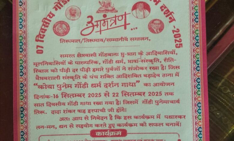 सात दिवसीय गोंडी धर्म संस्कृति कोया पूनेम दर्शन गाथा कल से शुरू। सात दिवसीय गोंडी धर्म संस्कृति कोया पूनेम दर्शन गाथा कल से शुरू।