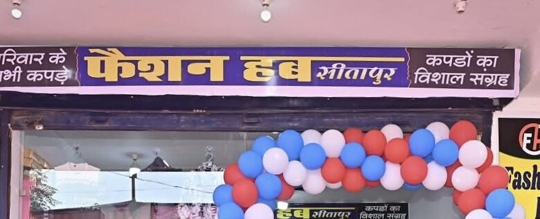 सीतापुर में फ़ैशन हब कपड़ा दुकान का शुभारंभ सीतापुर में फ़ैशन हब कपड़ा दुकान का शुभारंभ