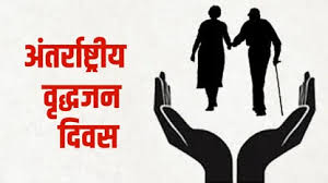 अंतर्राष्ट्रीय वृद्धजन दिवस: रायपुर में 1 अक्टूबर को होगा राज्य स्तरीय आयोजन….