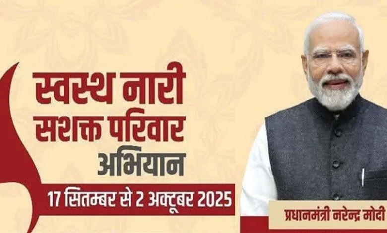17 सितम्बर से 2 अक्टूबर तक चलेगा ‘स्वस्थ नारी, सशक्त परिवार अभियान’….. 17 सितम्बर से 2 अक्टूबर तक चलेगा ‘स्वस्थ नारी, सशक्त परिवार अभियान’…..