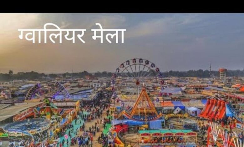 ग्वालियर व्यापार मेला 25 दिसंबर से शुरू, रोड टैक्स छूट को लेकर कमिश्नर ने लिखा पत्र ग्वालियर व्यापार मेला 25 दिसंबर से शुरू, रोड टैक्स छूट को लेकर कमिश्नर ने लिखा पत्र