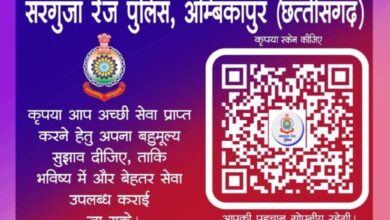 सरगुजा रेंज पुलिस ने मांगे जनता से सुझाव, बेहतर सेवा के लिए QR कोड स्कैन कर दें अपनी राय