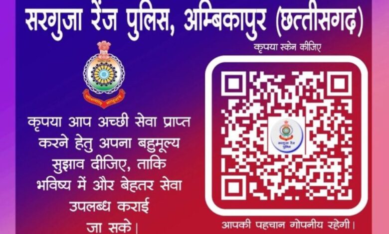 सरगुजा रेंज पुलिस ने मांगे जनता से सुझाव, बेहतर सेवा के लिए QR कोड स्कैन कर दें अपनी राय सरगुजा रेंज पुलिस ने मांगे जनता से सुझाव, बेहतर सेवा के लिए QR कोड स्कैन कर दें अपनी राय