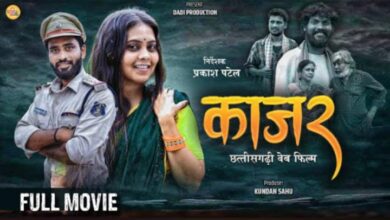 कमजोर दिल वाले सावधान !क्योंकि अब “काजर” आपकी आँखों में सिर्फ़ काजल नहीं, आँसू भी भर देगी।