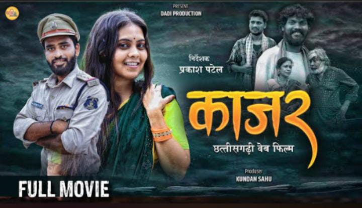 कमजोर दिल वाले सावधान !क्योंकि अब “काजर” आपकी आँखों में सिर्फ़ काजल नहीं, आँसू भी भर देगी। कमजोर दिल वाले सावधान !क्योंकि अब “काजर” आपकी आँखों में सिर्फ़ काजल नहीं, आँसू भी भर देगी।