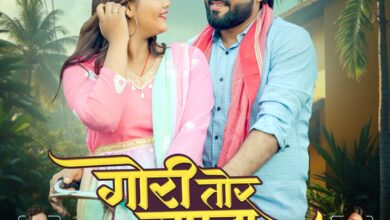 जोहार एंटरटेनमेंट का नया धमाका — “गोरी तोर सपना” में सुपरस्टार राज साहू और मुस्कान शर्मा की जोड़ी मचाएगी धूम, बहुत जल्द होगी रिलीज़