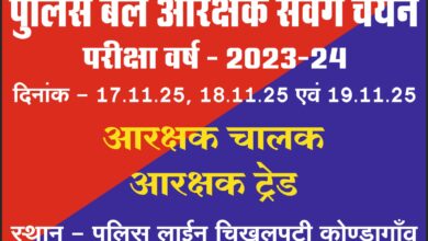 17 से 19 नवम्बर को कोण्डागांव मे आरक्षक भर्ती का होगा ट्रेड टेस्ट,पात्र अभ्यर्थी को आवश्यक दस्तावेज के साथ होना होगा उपस्थित