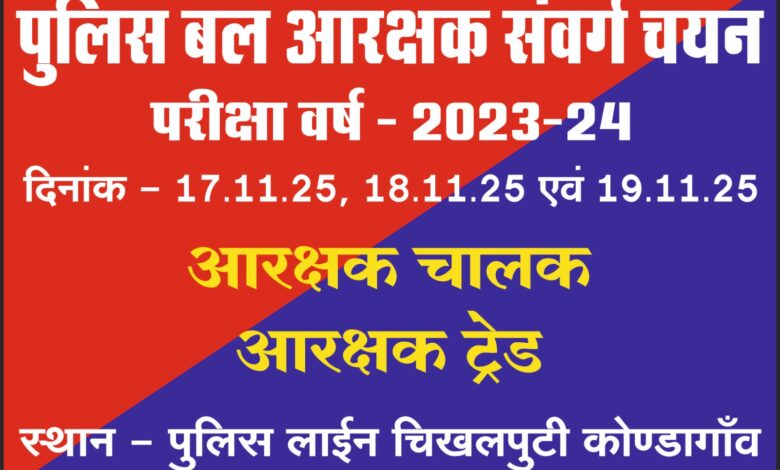 17 से 19 नवम्बर को कोण्डागांव मे आरक्षक भर्ती का होगा ट्रेड टेस्ट,पात्र अभ्यर्थी को आवश्यक दस्तावेज के साथ होना होगा उपस्थित 17 से 19 नवम्बर को कोण्डागांव मे आरक्षक भर्ती का होगा ट्रेड टेस्ट,पात्र अभ्यर्थी को आवश्यक दस्तावेज के साथ होना होगा उपस्थित