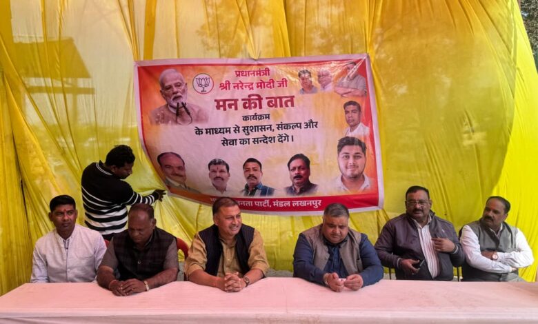 मन की बात कार्यक्रम का 128वाँ संस्करण लखनपुर मंडल में संपन्न। मन की बात कार्यक्रम का 128वाँ संस्करण लखनपुर मंडल में संपन्न।