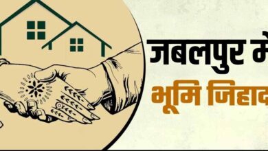 जबलपुर में बढ़ता ‘लैंड जिहाद’? हिन्दू परिवार छोड़ रहे अपने घर और ज़मीनें जबलपुर में बढ़ता ‘लैंड जिहाद’? हिन्दू परिवार छोड़ रहे अपने घर और ज़मीनें